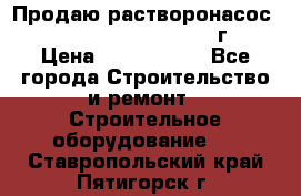 Продаю растворонасос    Brinkmann 450 D  2015г. › Цена ­ 1 600 000 - Все города Строительство и ремонт » Строительное оборудование   . Ставропольский край,Пятигорск г.